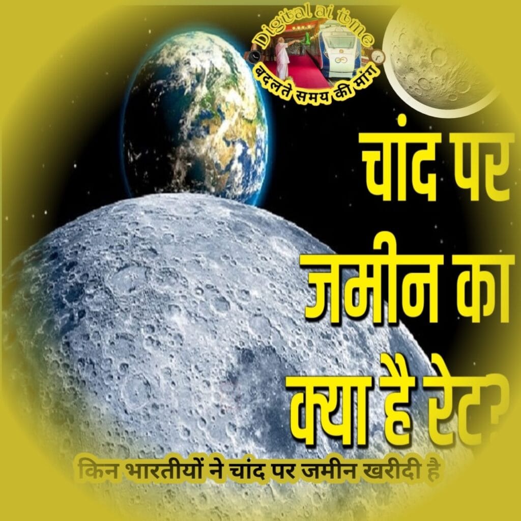 चंद्रयान 3 चंद्रमा पर जगह खरीदना लीगल है या इल्लीगल भारतीयों ने तो चंद्रयान से पहले ही खरीद रखी है चांद पर जगह